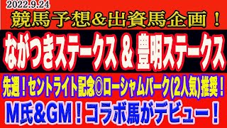 【 ながつきステークス \u0026 豊明ステークス 2022 】土曜日の競馬予想\u0026出資馬企画！今週はM氏＆GMのコラボ馬がデビュー！