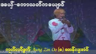 ဇာတ္​မန္​ ဟံသာထဝ္​ 2018 ဒ​ေယွ္​~​ေကာသတ္​က​ေယ်ာဝ္​