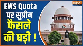 EWS Reservation Verdict | EWS कोटा संविधान के खिलाफ है या नहीं, Supreme Court सुनाएगा फैसला