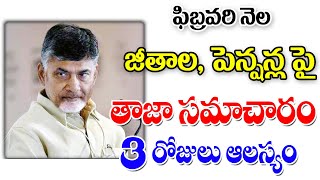 ఫిబ్రవరి 3 జీతాలు పెన్షన్లు విడుదల ap employees salaries latest update.