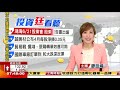 【投資廷看聽】貿易戰舒緩 科技股彈 歐股收紅 陳明樂《股動錢潮》2019.05.22