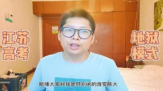 为什么高考状元上不了清华北大 只出现在江苏 谈谈地狱模式下的江苏卷 将成为历史 明年开始江苏高考满分750分 关于高考 河南安徽困难模式 浙江湖南湖北噩梦模式