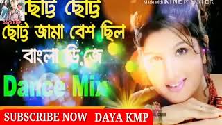 ছোট্ট ছোট্ট ছোট্ট জামা বেশ ছিল। [বাংলা DJ_MIX SPCL HARD BEAT BASS.