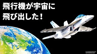 思いがけず宇宙に飛び出した飛行機