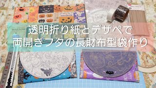 クリア折り紙とデザインペーパーで、両開きする簡単な袋作り✂️【紙もの】ハンドメイド