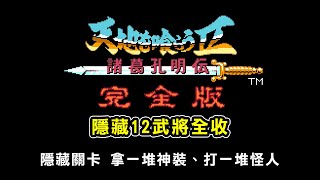 【吞食天地2完全版★武將追加版2.84】隱藏關卡  拿一堆神裝、打一堆怪人