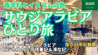 【サウジアラビア入国】シャルムエルシェイクからジェッダへ！サウディアのビジネスクラスと旧市街の夜散歩！