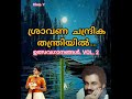 sraavana chandrika thantriyil ശ്രാവണ ചന്ദ്രിക തന്ത്രിയിൽ.. dileep. v