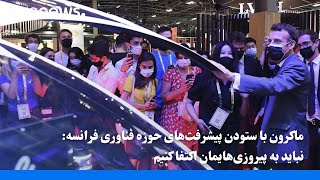 ماکرون با ستودن پیشرفت‌های حوزه فناوری فرانسه: نباید به پیروزی‌هایمان اکتفا کنیم