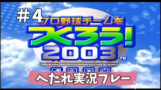 ＃4　やきゅつく2003　へたれ球団2年目後半戦～最下位が私の居場所～