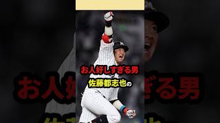 佐藤都志也のある人物への愛情表現がヤバすぎた #佐藤都志也 #解説 #野球雑学