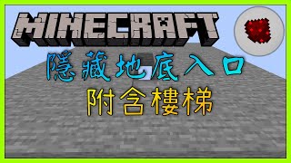 Minecraft：紅石教學 — 隱藏地底入口 （附含樓梯）【Minecraft 1.20.6 可行】