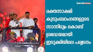 രക്തസാക്ഷി കുടുംബാംഗങ്ങളുടെ സാന്നിധ്യം കൊണ്ട് ശ്രദ്ധേയമായി ഇടുക്കിയിലെ പര്യടനം| IDUKKI | MARTYRS |