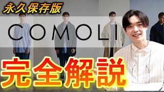 【保存版】超人気ブランドCOMOLIを完全解説！見るだけで全てがわかる！コモリとは何なのか？