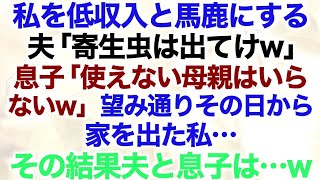 【スカッとする話】私を低収入と馬鹿にする夫「寄生虫は出てけw」息子「使えない母親はいらないw」望み通りその日から家を出た私…その結果夫と息子は…w【修羅場】