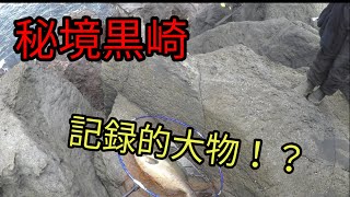 伊豆大島釣行記2021～３～黒崎編