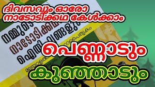 പെണ്ണാടും കുഞ്ഞാടും - മലയാളം നാടോടിക്കഥ. Pennadum Kunjadum - Malayalam Nadodikkatha