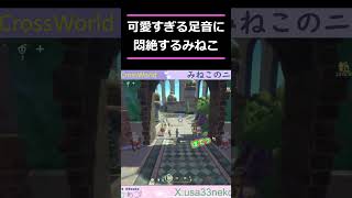 【ニノクロ】足音に気づいて悶えるみねこ【うさみみねこ】 #ゲーム実況 #vtuber #二ノ国クロスワールド  #shorts