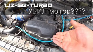 Турбина в атмо УМЕР мотор? 1JZ_GE TURBO