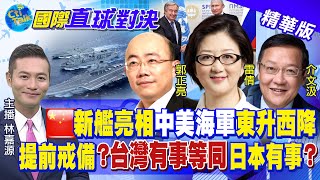 【國際直球對決】大陸第三艘航母亮相?海上勢力突圍? 台日有好?日本單方面擴大防空識別區 未知會台灣? @全球大視野Global_Vision 精華版