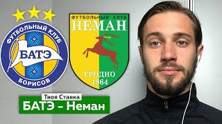 БАТЭ - Неман / Прогноз на Чемпионат Беларуси