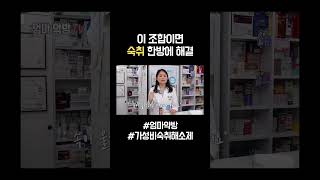 [엄마약방] 약사들은 컨디션 안먹어요~ 숙취 한방에 해결하는 숙취해소제 조합 #shorts