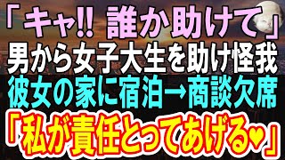 【感動する話】「誰か助けて！」夜の路地裏で男に言い寄られている女子大生を助けて会社の命運を懸けた会合をすっぽかした俺→翌日、社長「お前は左遷だ」俺「あ、辞めます」【いい話】【朗読】