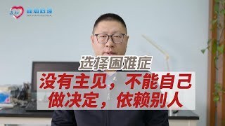 选择困难症：没有主见，不能自己做决定，依赖别人