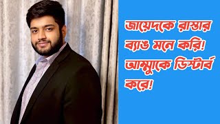 জায়েদ - সানী - মৌসুমী বিতর্কে মুখ খুললেন ছেলে ফারদিন!