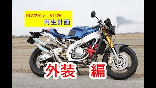 RGV250γ（VJ22A)　再生計画　外装　編　２ST　ガンマ　NSR250　TZR250　RZ250　Γ