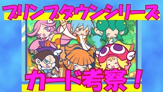 【ぷよクエ】プリンぷタウンシリーズいきなりきた～♪　カード考察！！