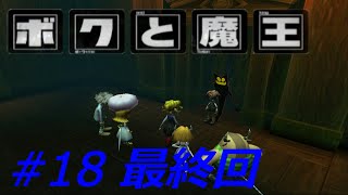 （実況）ボクと魔王　パート18 最終回