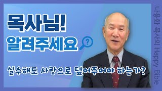 실수해도 사랑으로 덮어주어야 하는가?