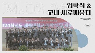 📸 2024 세종대학교 입학식 \u0026 교내 새로배움터 스케치영상 📸