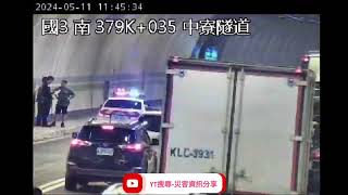 國道3號南向379.2k中寮隧道路段事故2024年5月11日11點14分