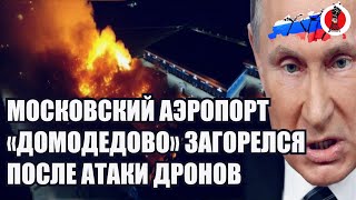 🔥Московский аэропорт «Домодедово» загорелся после атаки дронов