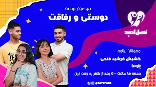 نسل امید - فصل اول - قسمت دوم - دوستی و رقابت - کشیش فرشید فتحی - پارسا - ۱۸ آبان - ۱۴۰۳