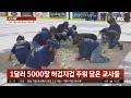 1달러 기부금 5000장 줍는 교사들…미국서 열린 자선행사 논란 jtbc 사건반장