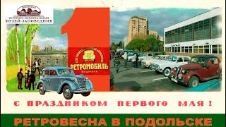 Открытие Ретро сезона Подольск/Opening of the Retro season Podolsk 01.05.23