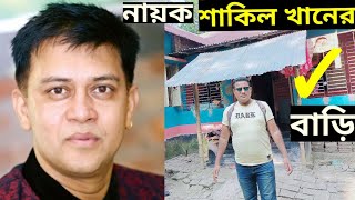 নায়ক শাকিল খানের বাড়ি | actor shakil khan home | শাকিল খান | actor shakil khan | sakil khan