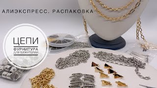 #23 Цепи.Фурнитура для бижутерии.Распаковка посылок с  алиэкспресс