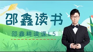 北大才子邵鑫精读课 L5-31-【主题六】思维智慧-【第1节】古：《曹冲智救库吏》