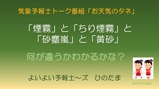 気象予報士トーク番組　お天気のタネ 第８回　「煙霧」と「ちり煙霧」と「砂塵嵐」と「黄砂 」　何がちがうか わかるかな？