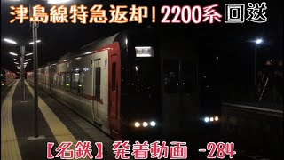 【名鉄】津島線特急返却！2200系 回送 佐屋発車