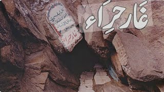 Ghar e Hira ka ziyarat | The Cave of Hira completeVisit | jabal Noor | Makkah |