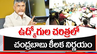 ఉద్యోగుల చరిత్రలోనే కీలక మలుపు చంద్రబాబు నిర్ణయం good news for employees in AP.