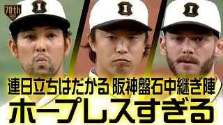 【連日立ちはだかる】阪神盤石中継ぎ陣『ホープレスすぎる』