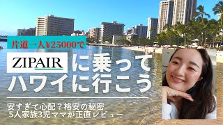 【激安ハワイ旅】ZIPAIR成田→ハワイ便に初めて乗ってみた✈️🌺|スタンダードシート|3児ママ #ジップエアー