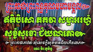 ព្រះគាថាព្រះពុទ្ធគុណមហាមង្គល៚,ព្រះគាថាភាវនា សុំសេចក្តីសុខមានជ័យកើតលាភ