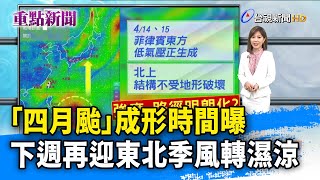 「四月颱」成形時間曝 下週再迎東北季風轉濕涼【重點新聞】-20210410